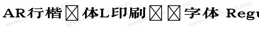 AR行楷書体L印刷標準字体 Regular字体转换